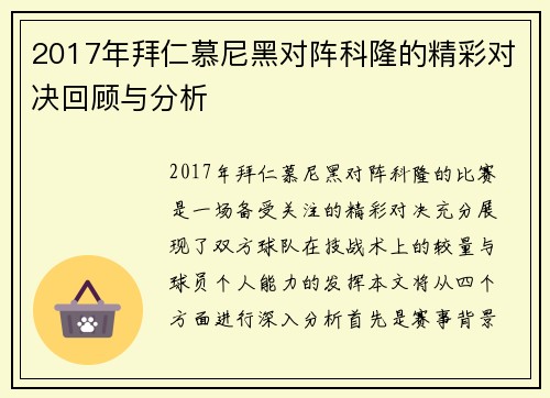 2017年拜仁慕尼黑对阵科隆的精彩对决回顾与分析