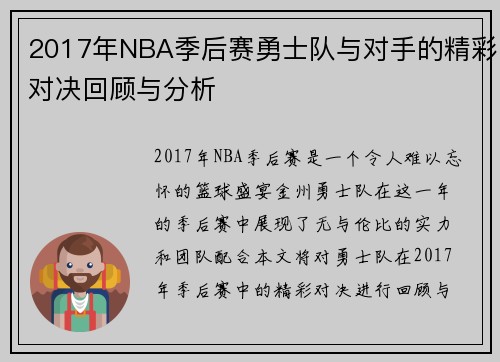 2017年NBA季后赛勇士队与对手的精彩对决回顾与分析