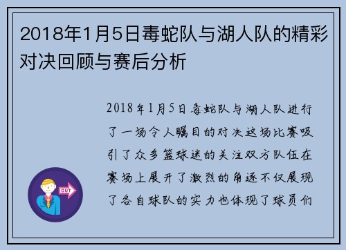 2018年1月5日毒蛇队与湖人队的精彩对决回顾与赛后分析