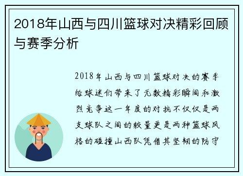 2018年山西与四川篮球对决精彩回顾与赛季分析