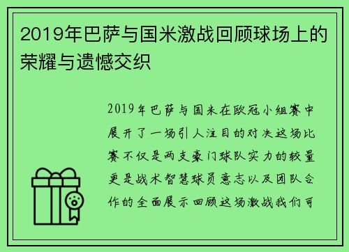 2019年巴萨与国米激战回顾球场上的荣耀与遗憾交织