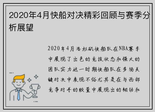 2020年4月快船对决精彩回顾与赛季分析展望