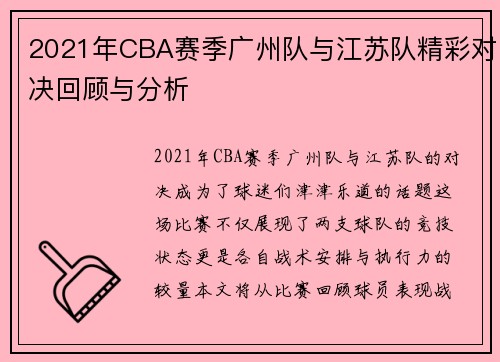 2021年CBA赛季广州队与江苏队精彩对决回顾与分析