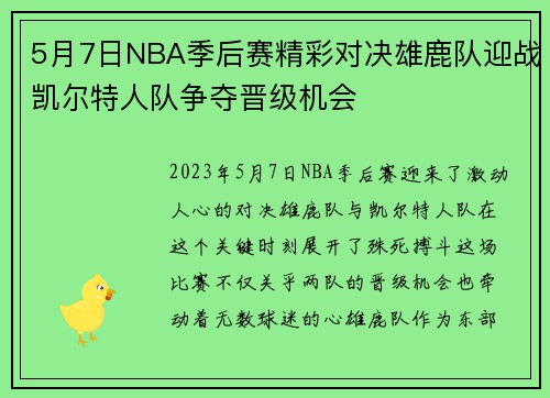 5月7日NBA季后赛精彩对决雄鹿队迎战凯尔特人队争夺晋级机会