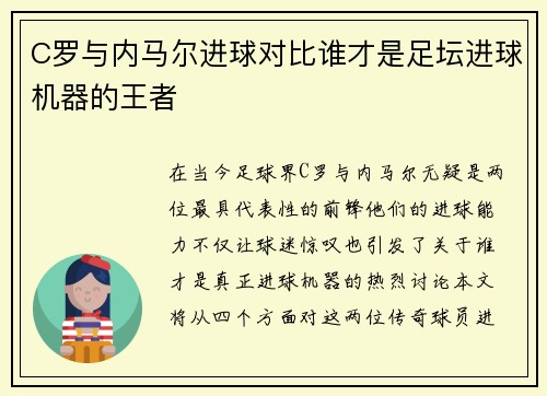 C罗与内马尔进球对比谁才是足坛进球机器的王者