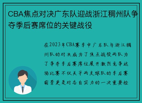 CBA焦点对决广东队迎战浙江稠州队争夺季后赛席位的关键战役