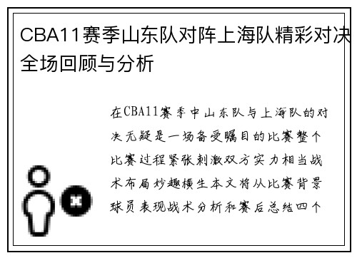 CBA11赛季山东队对阵上海队精彩对决全场回顾与分析