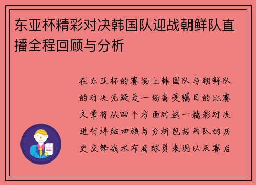 东亚杯精彩对决韩国队迎战朝鲜队直播全程回顾与分析