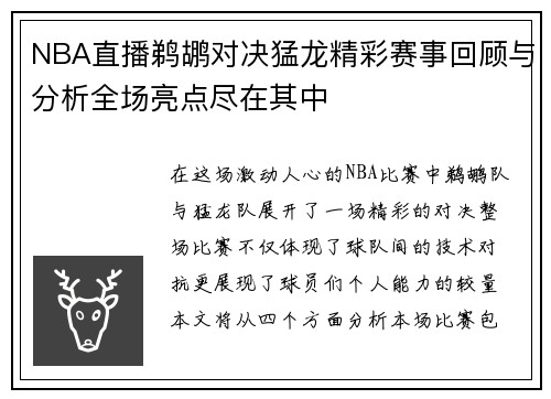 NBA直播鹈鹕对决猛龙精彩赛事回顾与分析全场亮点尽在其中