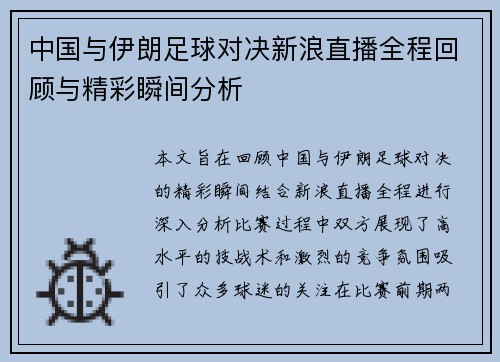 中国与伊朗足球对决新浪直播全程回顾与精彩瞬间分析