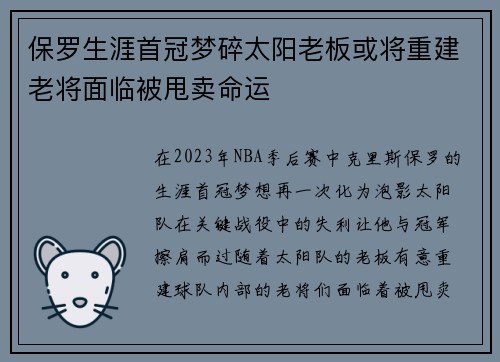 保罗生涯首冠梦碎太阳老板或将重建老将面临被甩卖命运