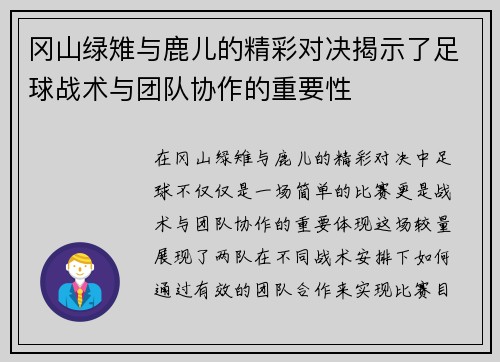 冈山绿雉与鹿儿的精彩对决揭示了足球战术与团队协作的重要性