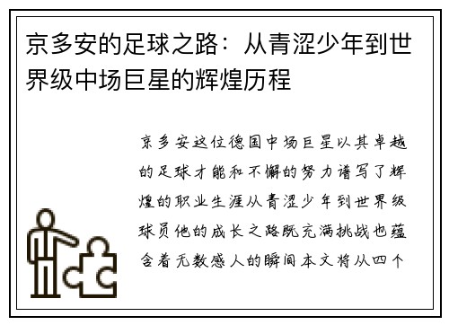 京多安的足球之路：从青涩少年到世界级中场巨星的辉煌历程