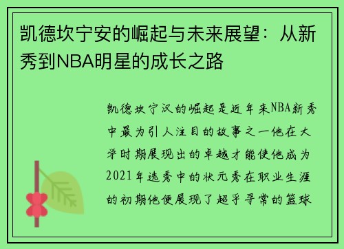 凯德坎宁安的崛起与未来展望：从新秀到NBA明星的成长之路
