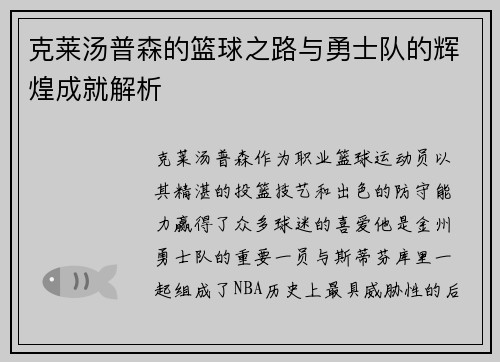 克莱汤普森的篮球之路与勇士队的辉煌成就解析