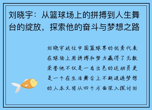 刘晓宇：从篮球场上的拼搏到人生舞台的绽放，探索他的奋斗与梦想之路