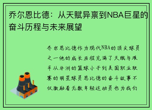 乔尔恩比德：从天赋异禀到NBA巨星的奋斗历程与未来展望