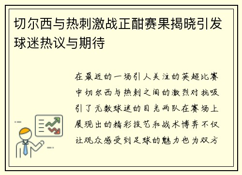 切尔西与热刺激战正酣赛果揭晓引发球迷热议与期待