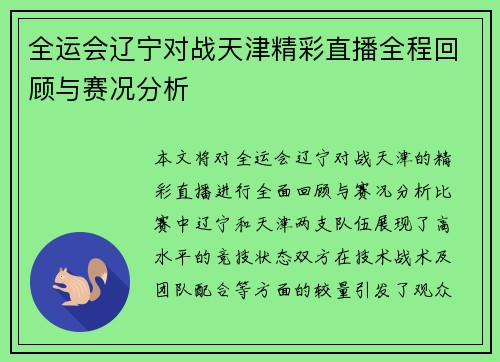 全运会辽宁对战天津精彩直播全程回顾与赛况分析