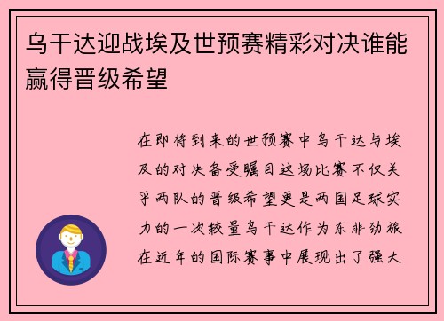 乌干达迎战埃及世预赛精彩对决谁能赢得晋级希望