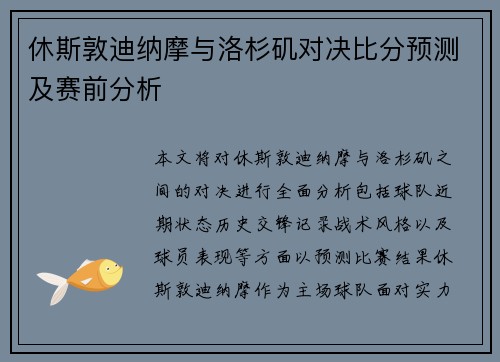 休斯敦迪纳摩与洛杉矶对决比分预测及赛前分析