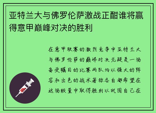 亚特兰大与佛罗伦萨激战正酣谁将赢得意甲巅峰对决的胜利
