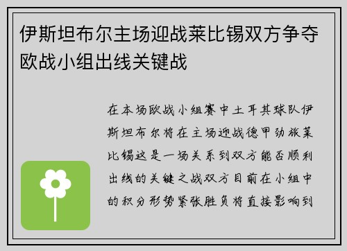 伊斯坦布尔主场迎战莱比锡双方争夺欧战小组出线关键战