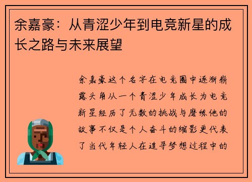 余嘉豪：从青涩少年到电竞新星的成长之路与未来展望