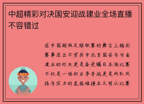 中超精彩对决国安迎战建业全场直播不容错过