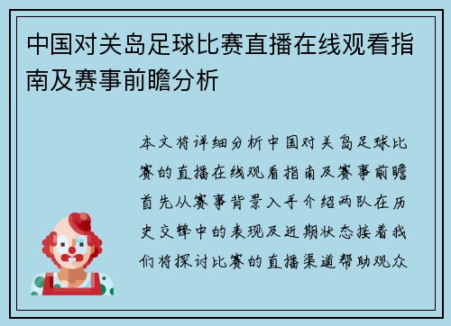 中国对关岛足球比赛直播在线观看指南及赛事前瞻分析