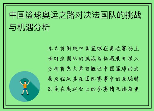 中国篮球奥运之路对决法国队的挑战与机遇分析