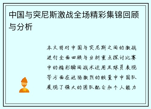 中国与突尼斯激战全场精彩集锦回顾与分析