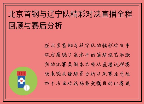 北京首钢与辽宁队精彩对决直播全程回顾与赛后分析