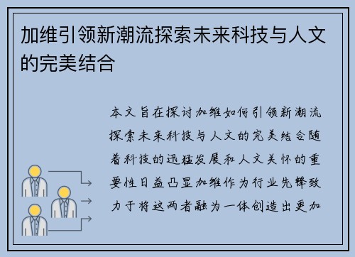加维引领新潮流探索未来科技与人文的完美结合