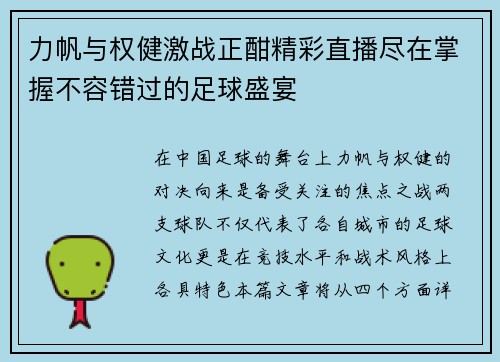 力帆与权健激战正酣精彩直播尽在掌握不容错过的足球盛宴