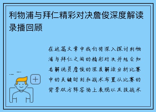 利物浦与拜仁精彩对决詹俊深度解读录播回顾