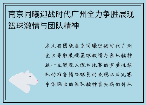 南京同曦迎战时代广州全力争胜展现篮球激情与团队精神