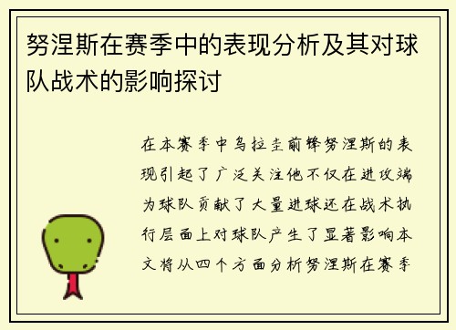 努涅斯在赛季中的表现分析及其对球队战术的影响探讨