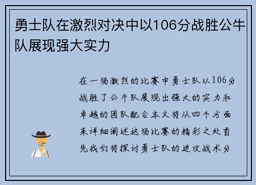 勇士队在激烈对决中以106分战胜公牛队展现强大实力