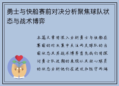 勇士与快船赛前对决分析聚焦球队状态与战术博弈