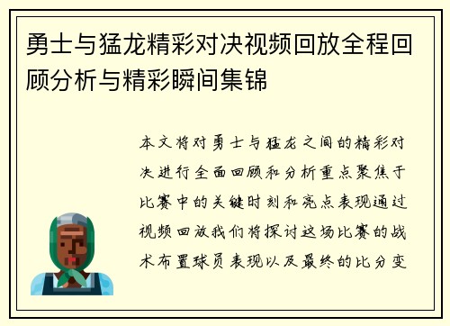 勇士与猛龙精彩对决视频回放全程回顾分析与精彩瞬间集锦