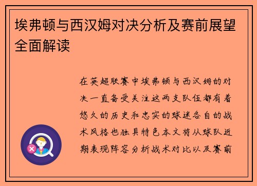 埃弗顿与西汉姆对决分析及赛前展望全面解读