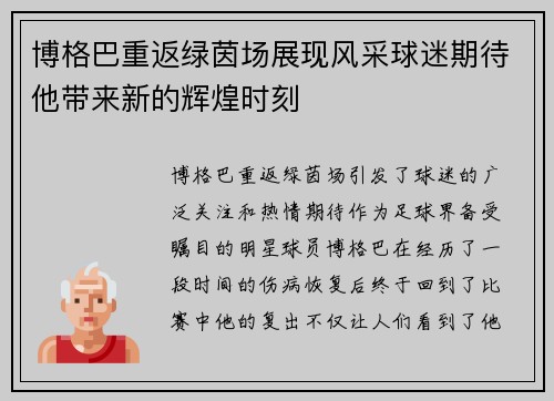 博格巴重返绿茵场展现风采球迷期待他带来新的辉煌时刻
