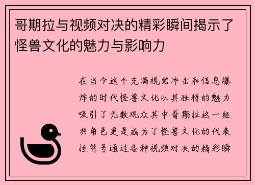 哥期拉与视频对决的精彩瞬间揭示了怪兽文化的魅力与影响力