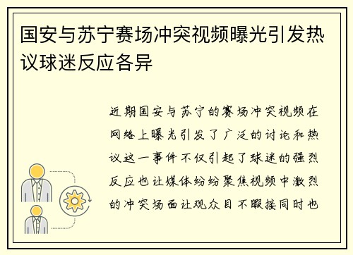国安与苏宁赛场冲突视频曝光引发热议球迷反应各异