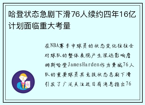 哈登状态急剧下滑76人续约四年16亿计划面临重大考量