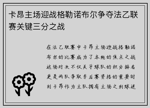 卡昂主场迎战格勒诺布尔争夺法乙联赛关键三分之战