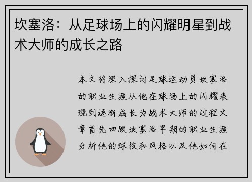 坎塞洛：从足球场上的闪耀明星到战术大师的成长之路