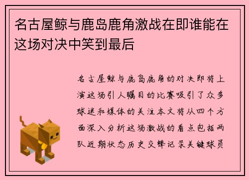 名古屋鲸与鹿岛鹿角激战在即谁能在这场对决中笑到最后