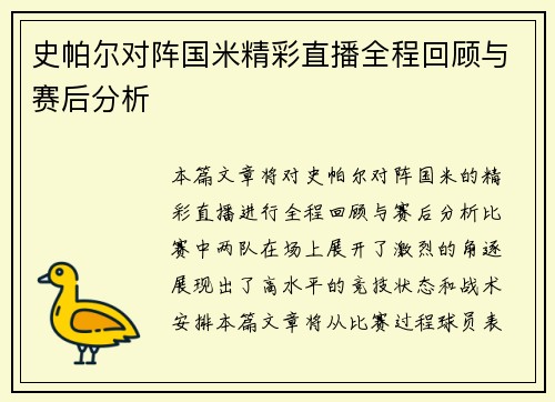 史帕尔对阵国米精彩直播全程回顾与赛后分析